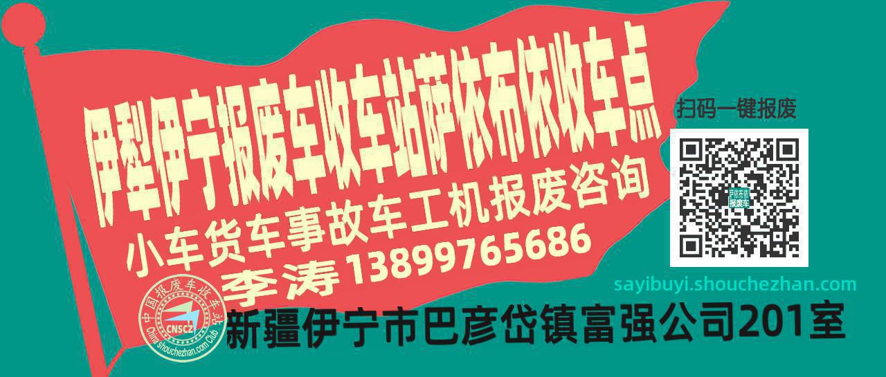 伊犁伊宁报废车收车站萨依布依收车点